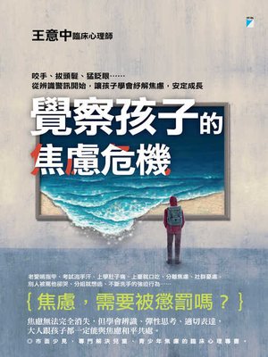cover image of 覺察孩子的焦慮危機